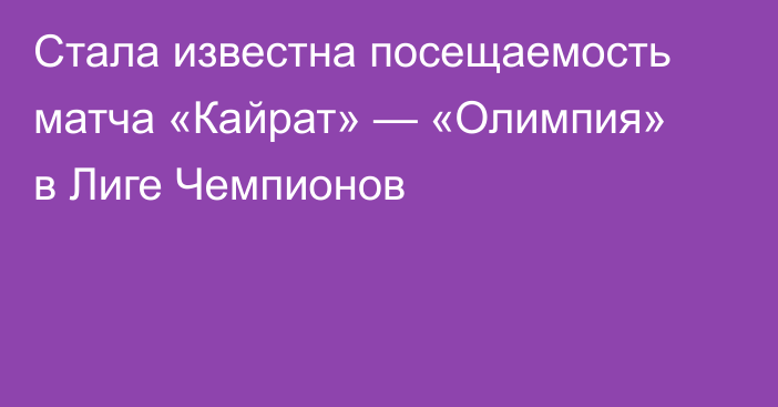 Стала известна посещаемость матча «Кайрат» — «Олимпия» в Лиге Чемпионов