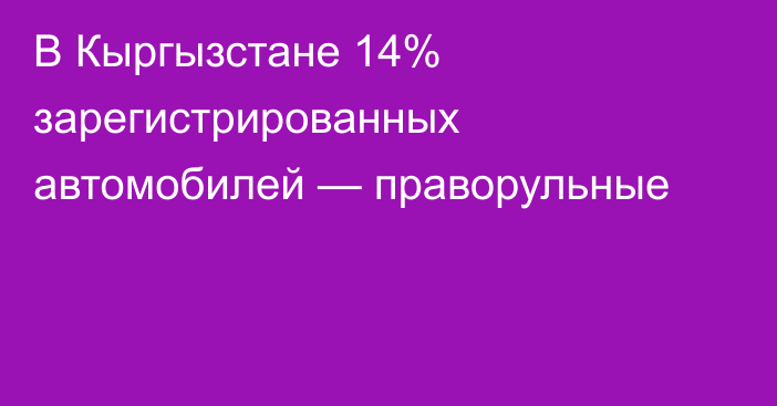 В Кыргызстане 14% зарегистрированных автомобилей — праворульные