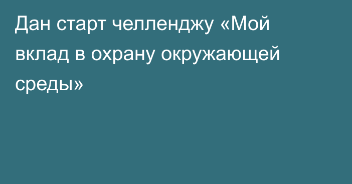 Дан старт челленджу «Мой вклад в охрану окружающей среды»