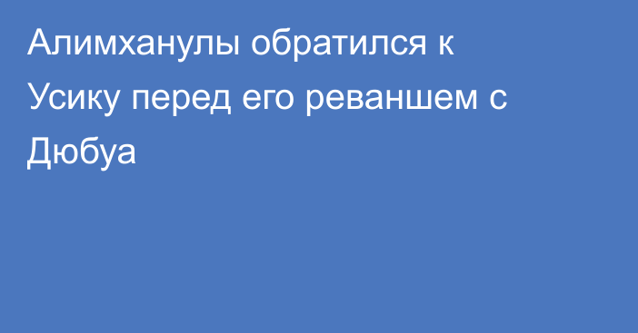 Алимханулы обратился к Усику перед его реваншем с Дюбуа