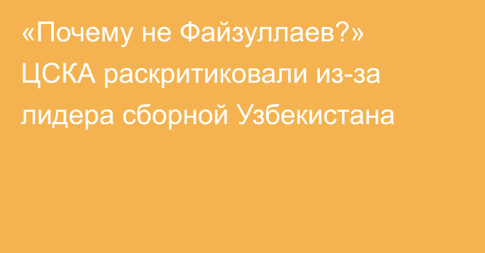 «Почему не Файзуллаев?» ЦСКА раскритиковали из-за лидера сборной Узбекистана