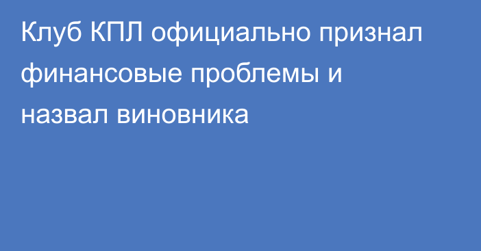 Клуб КПЛ официально признал финансовые проблемы и назвал виновника