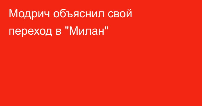 Модрич объяснил свой переход в 