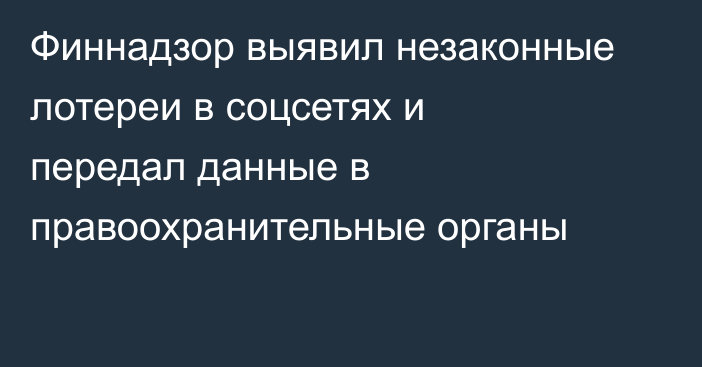 Финнадзор выявил незаконные лотереи в соцсетях и передал данные в правоохранительные органы