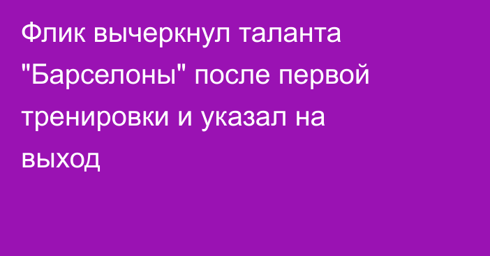 Флик вычеркнул таланта 