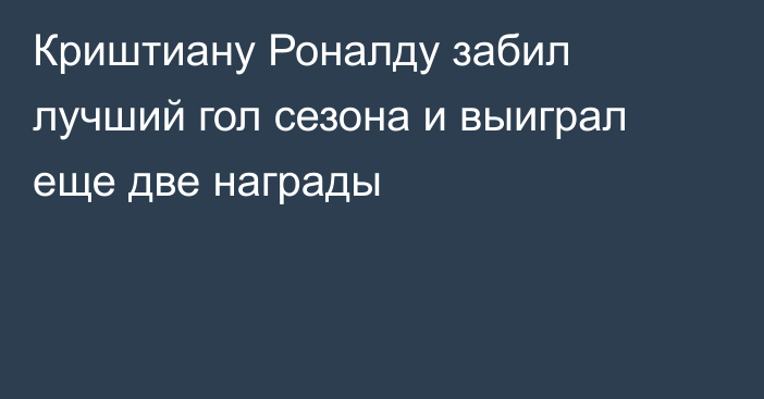 Криштиану Роналду забил лучший гол сезона и выиграл еще две награды