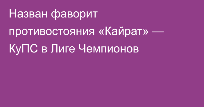 Назван фаворит противостояния «Кайрат» — КуПС в Лиге Чемпионов
