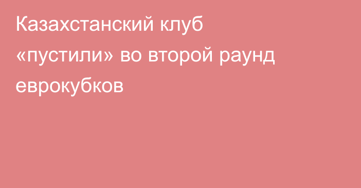 Казахстанский клуб «пустили» во второй раунд еврокубков