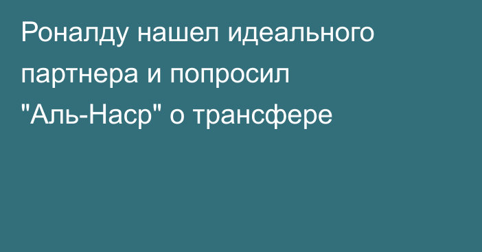 Роналду нашел идеального партнера и попросил 