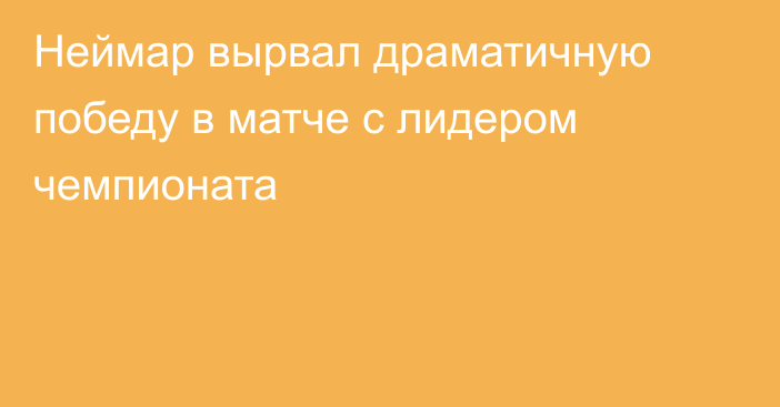 Неймар вырвал драматичную победу в матче с лидером чемпионата