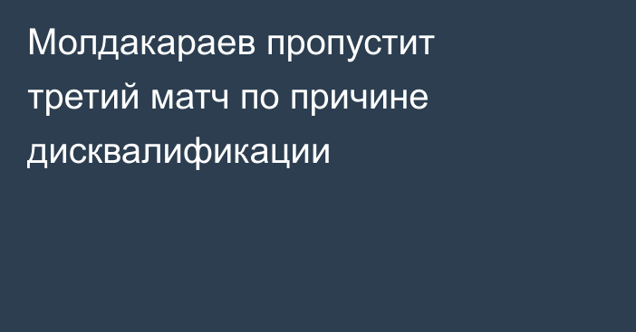 Молдакараев пропустит третий матч по причине дисквалификации