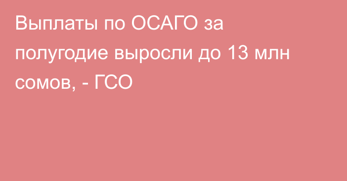 Выплаты по ОСАГО за полугодие выросли до 13 млн сомов, - ГСО