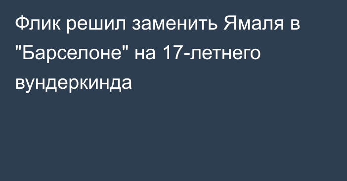 Флик решил заменить Ямаля в 