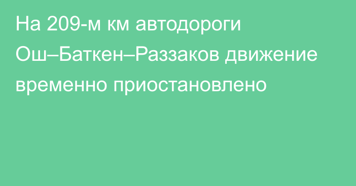 На 209-м км автодороги Ош–Баткен–Раззаков движение временно приостановлено