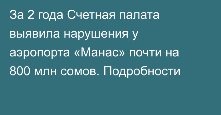 За 2 года Счетная палата выявила нарушения у аэропорта «Манас» почти на 800 млн сомов. Подробности