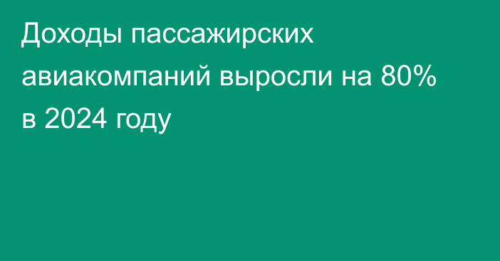 Доходы пассажирских авиакомпаний выросли на 80% в 2024 году