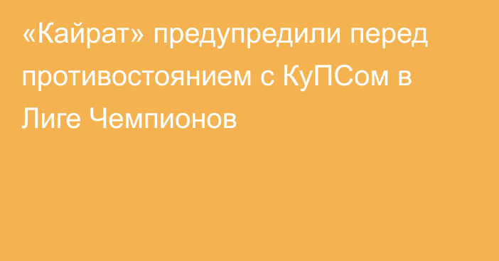 «Кайрат» предупредили перед противостоянием с КуПСом в Лиге Чемпионов