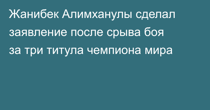 Жанибек Алимханулы сделал заявление после срыва боя за три титула чемпиона мира