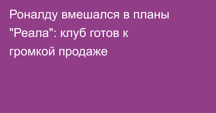 Роналду вмешался в планы 