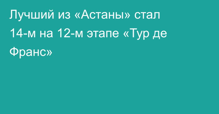Лучший из «Астаны» стал 14-м на 12-м этапе «Тур де Франс»