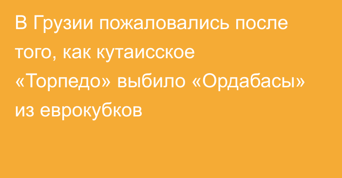 В Грузии пожаловались после того, как кутаисское «Торпедо» выбило «Ордабасы» из еврокубков