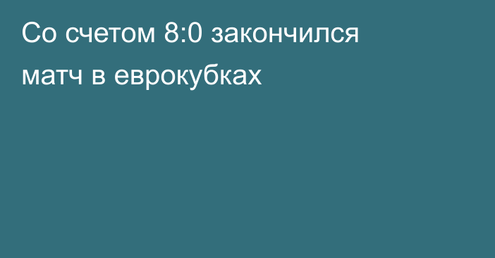 Со счетом 8:0 закончился матч в еврокубках
