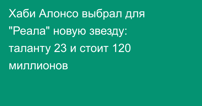 Хаби Алонсо выбрал для 
