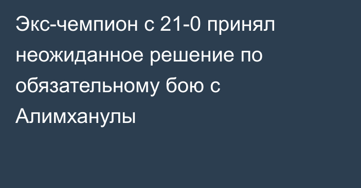 Экс-чемпион с 21-0 принял неожиданное решение по обязательному бою с Алимханулы