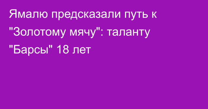 Ямалю предсказали путь к 