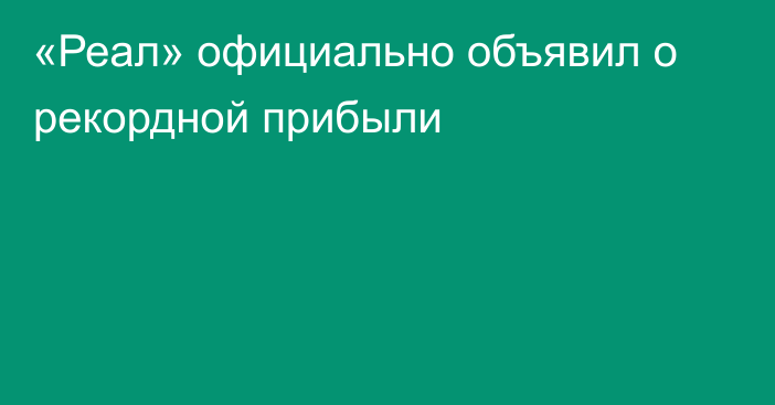 «Реал» официально объявил о рекордной прибыли