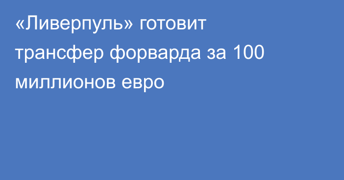 «Ливерпуль» готовит трансфер форварда за 100 миллионов евро
