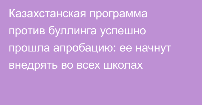 Казахстанская программа против буллинга успешно прошла апробацию: ее начнут внедрять во всех школах