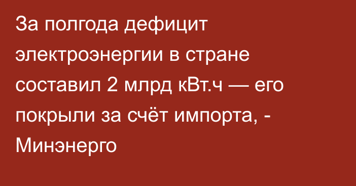 За полгода дефицит электроэнергии в стране составил 2 млрд кВт.ч — его покрыли за счёт импорта, - Минэнерго
