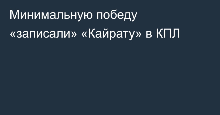 Минимальную победу «записали» «Кайрату» в КПЛ