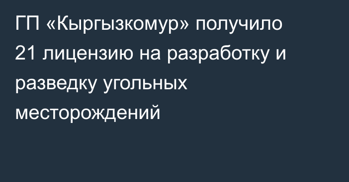 ГП «Кыргызкомур» получило 21 лицензию на разработку и разведку угольных месторождений