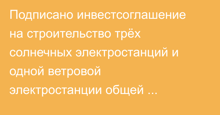 Подписано инвестсоглашение на строительство трёх солнечных электростанций и одной ветровой электростанции общей мощностью 1000 МВт, - Ибраев (подробности)