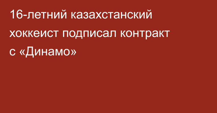 16-летний казахстанский хоккеист подписал контракт с «Динамо»