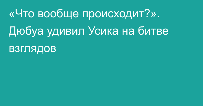 «Что вообще происходит?». Дюбуа удивил Усика на битве взглядов