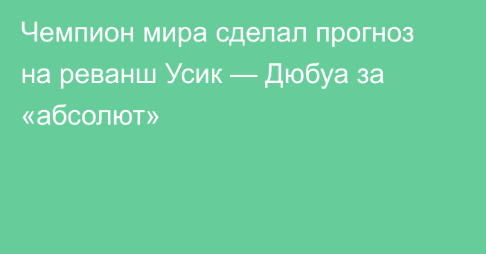 Чемпион мира сделал прогноз на реванш Усик — Дюбуа за «абсолют»