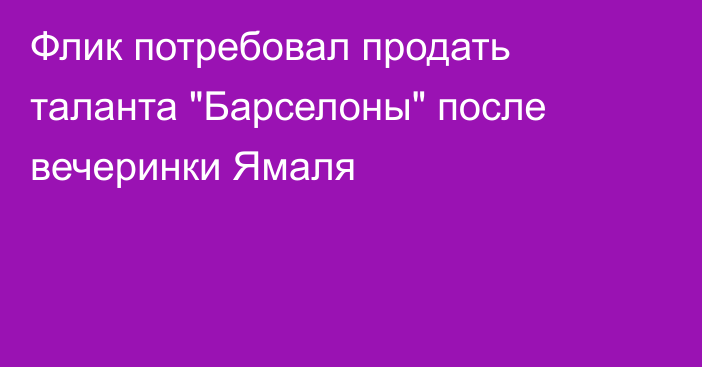 Флик потребовал продать таланта 