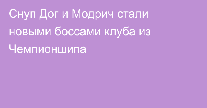 Снуп Дог и Модрич стали новыми боссами клуба из Чемпионшипа