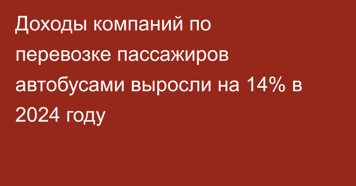 Доходы компаний по перевозке пассажиров автобусами выросли на 14% в 2024 году
