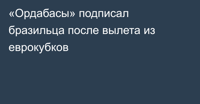«Ордабасы» подписал бразильца после вылета из еврокубков