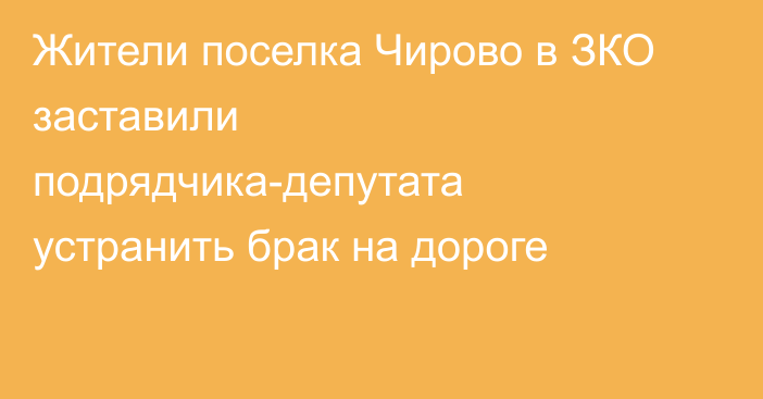 Жители поселка Чирово в ЗКО заставили подрядчика-депутата устранить брак на дороге