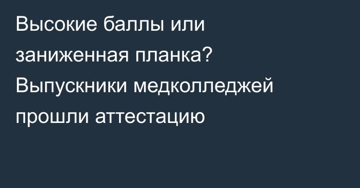 Высокие баллы или заниженная планка? Выпускники медколледжей прошли аттестацию