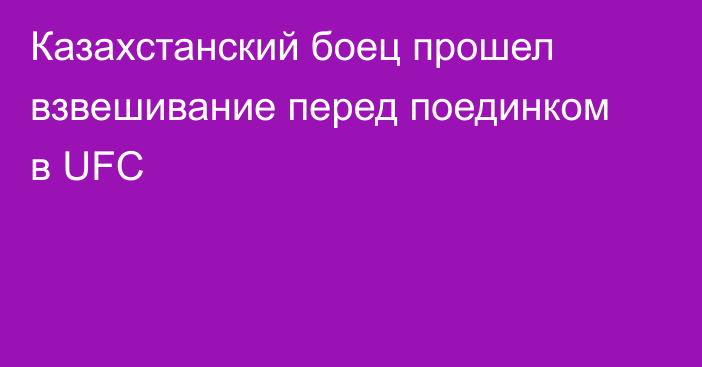 Казахстанский боец прошел взвешивание перед поединком в UFC