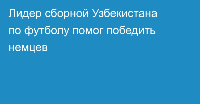 Лидер сборной Узбекистана по футболу помог победить немцев