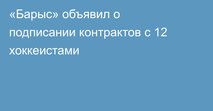 «Барыс» объявил о подписании контрактов с 12 хоккеистами