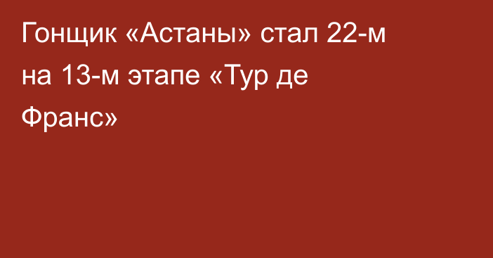 Гонщик «Астаны» стал 22-м на 13-м этапе «Тур де Франс»