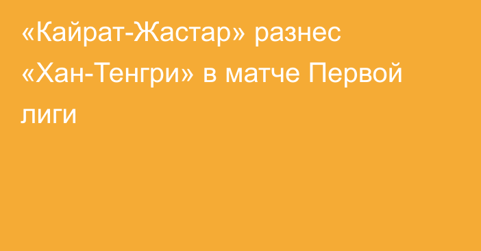 «Кайрат-Жастар» разнес «Хан-Тенгри» в матче Первой лиги